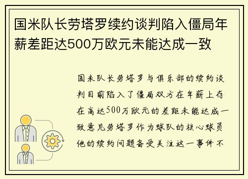 国米队长劳塔罗续约谈判陷入僵局年薪差距达500万欧元未能达成一致