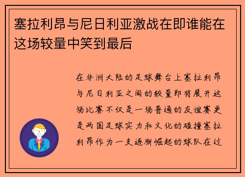 塞拉利昂与尼日利亚激战在即谁能在这场较量中笑到最后